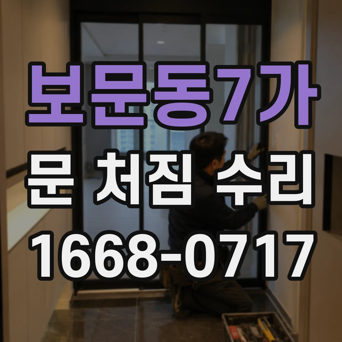 보문동7가 문 처짐 수리