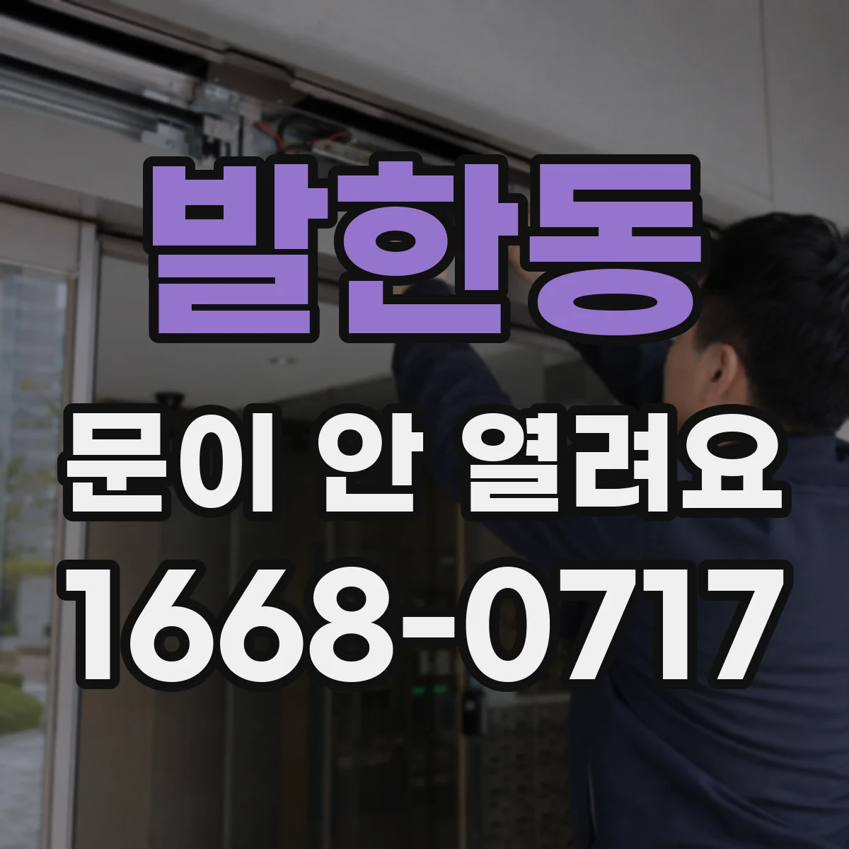 발한동 문이 안 열려요