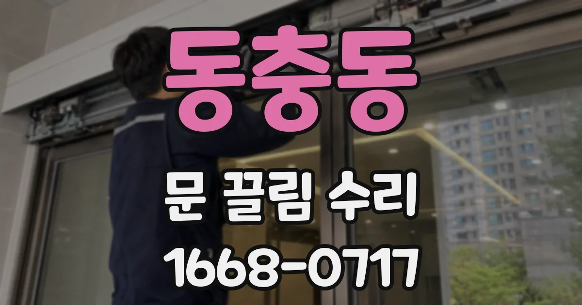 동충동 문 끌림 수리