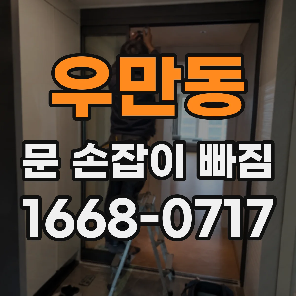 우만동 문 손잡이 빠짐