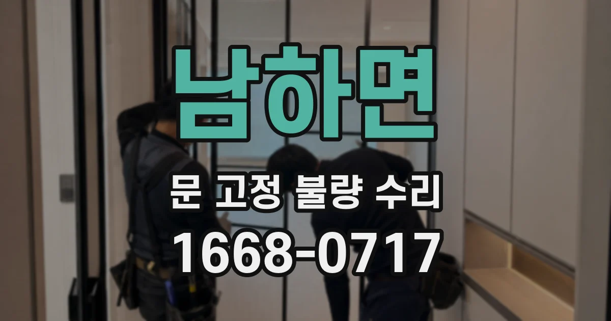 남하면 문 고정 불량 수리