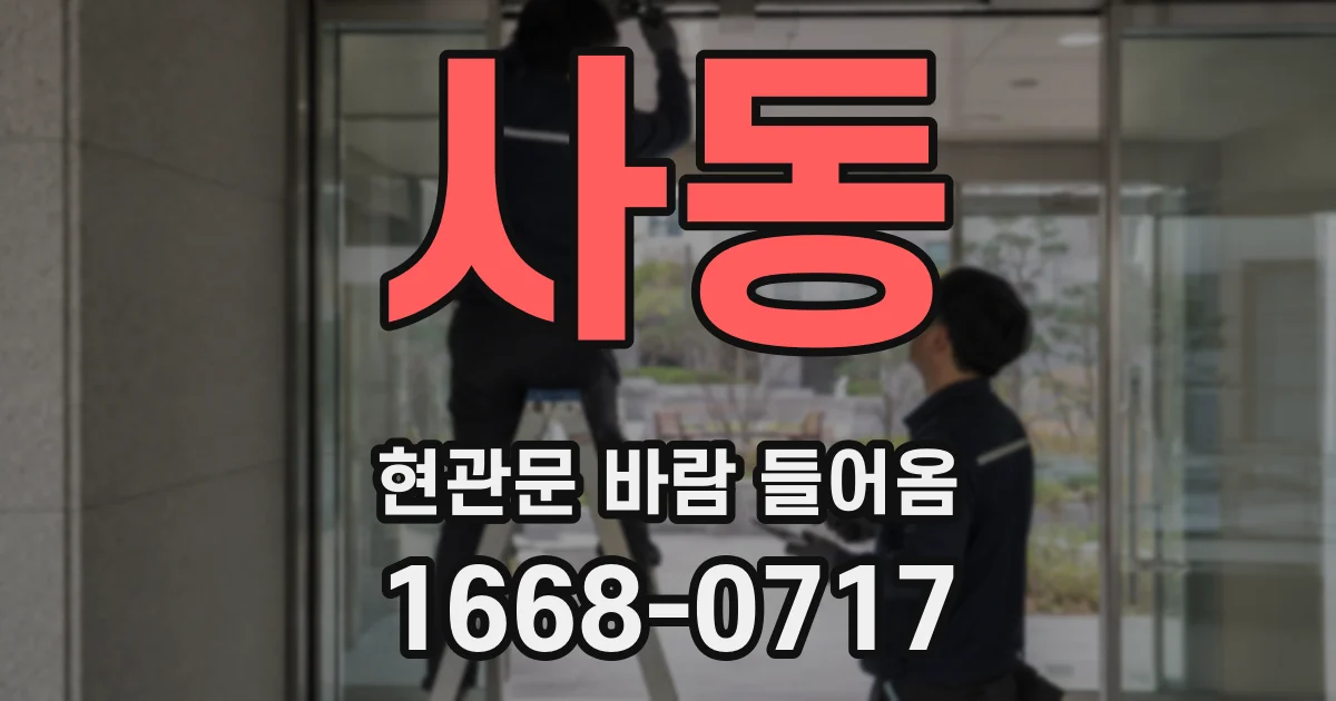 사동 현관문 바람 들어옴
