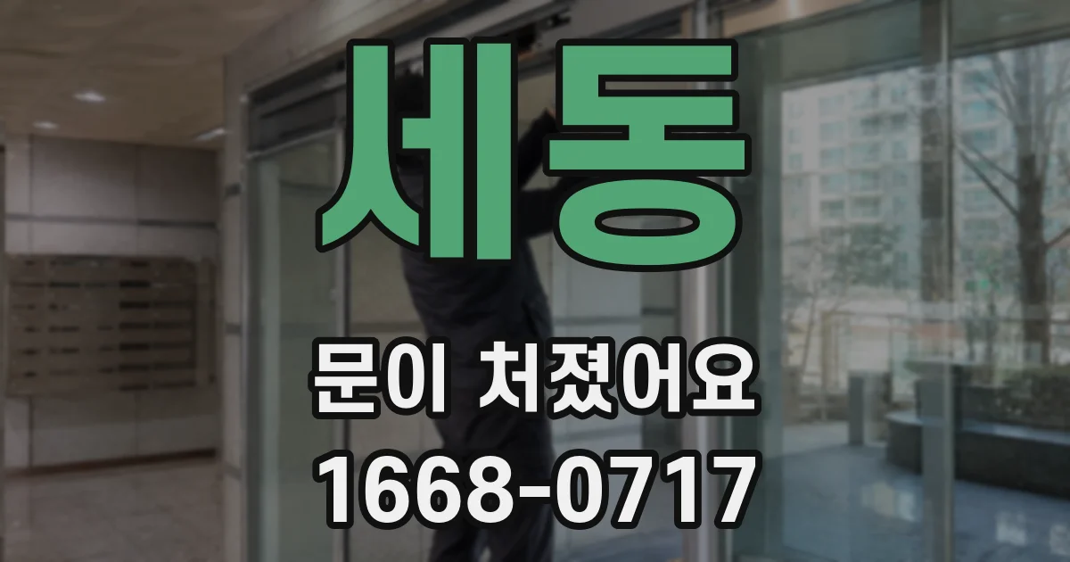 세동 문이 처졌어요