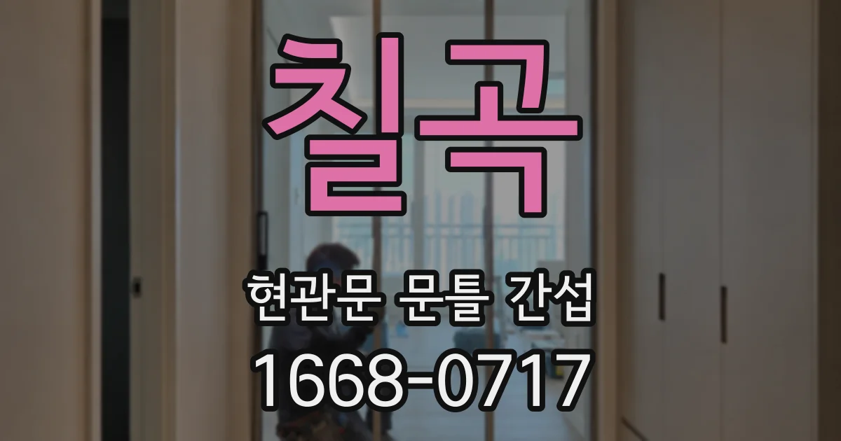칠곡 현관문 문틀 간섭