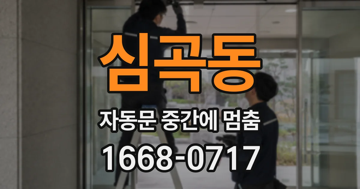 심곡동 자동문 중간에 멈춤