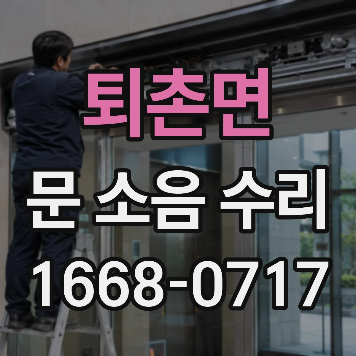 퇴촌면 문 소음 수리