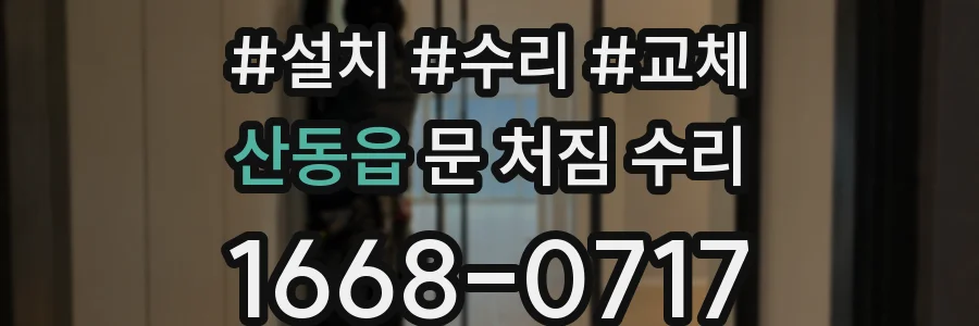 산동읍 문 처짐 수리