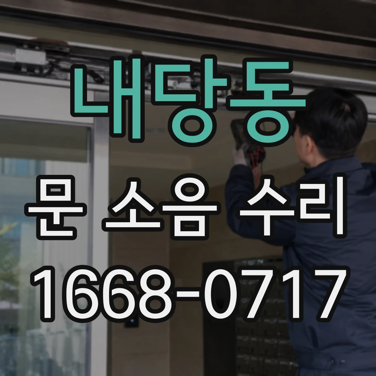 내당동 문 소음 수리