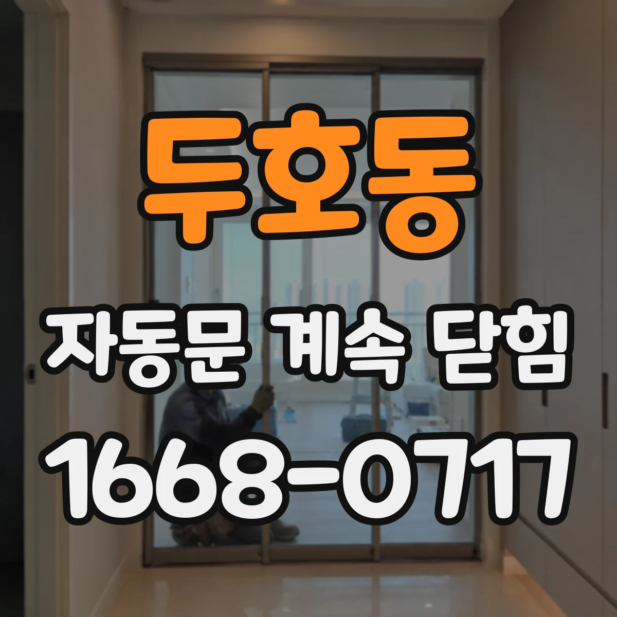 두호동 자동문 계속 닫힘