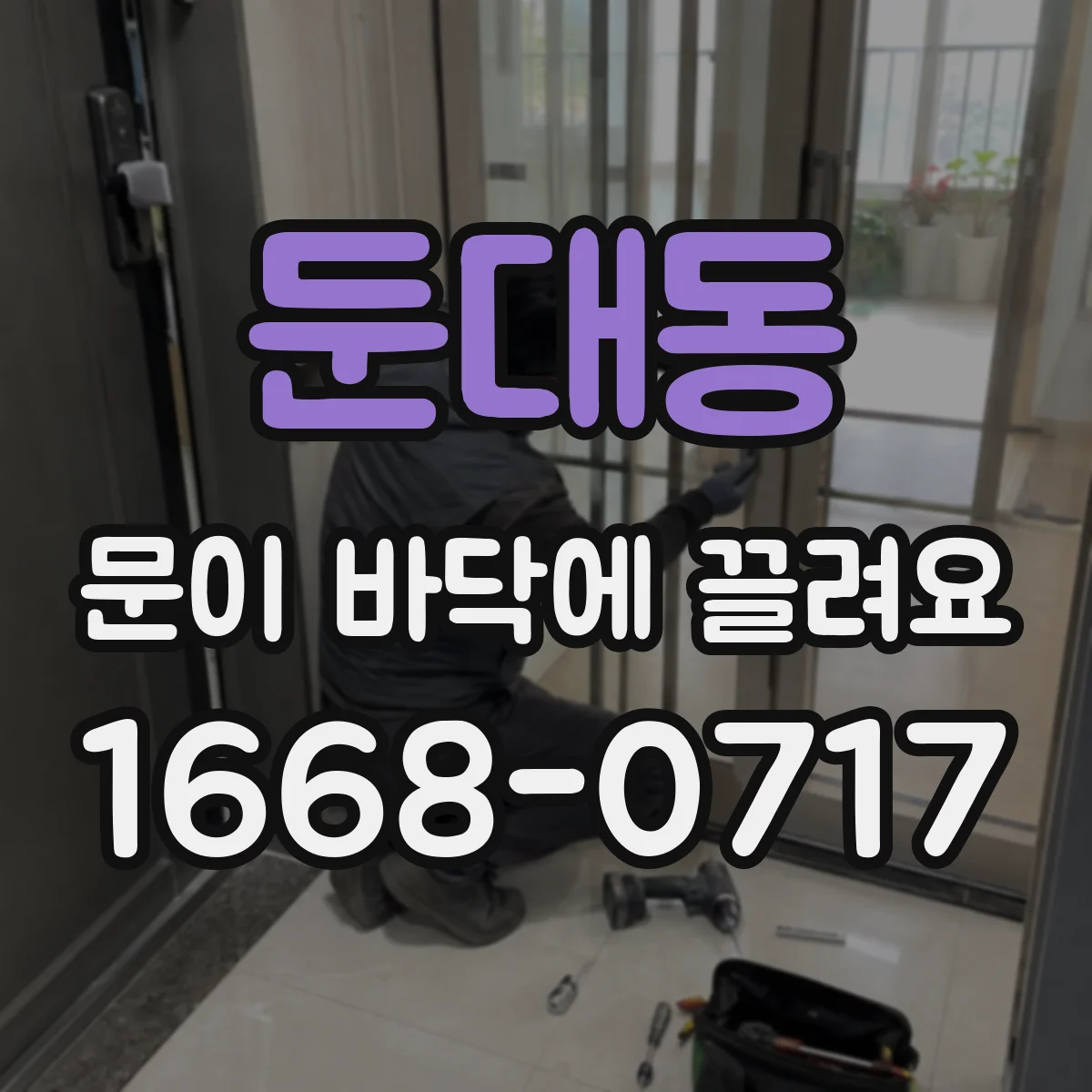 둔대동 문이 바닥에 끌려요