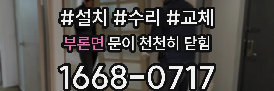 부론면 문이 천천히 닫힘