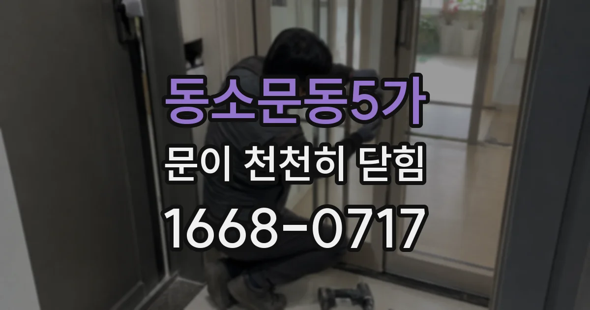 동소문동5가 문이 천천히 닫힘