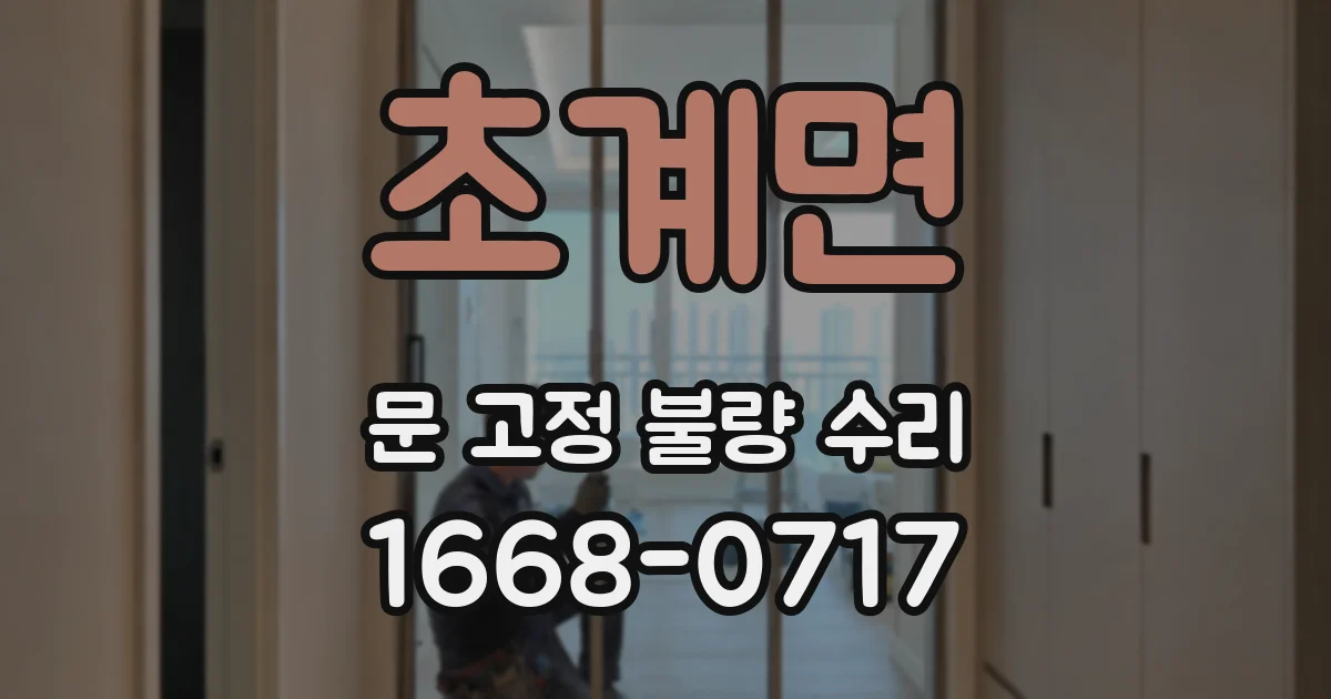 초계면 문 고정 불량 수리