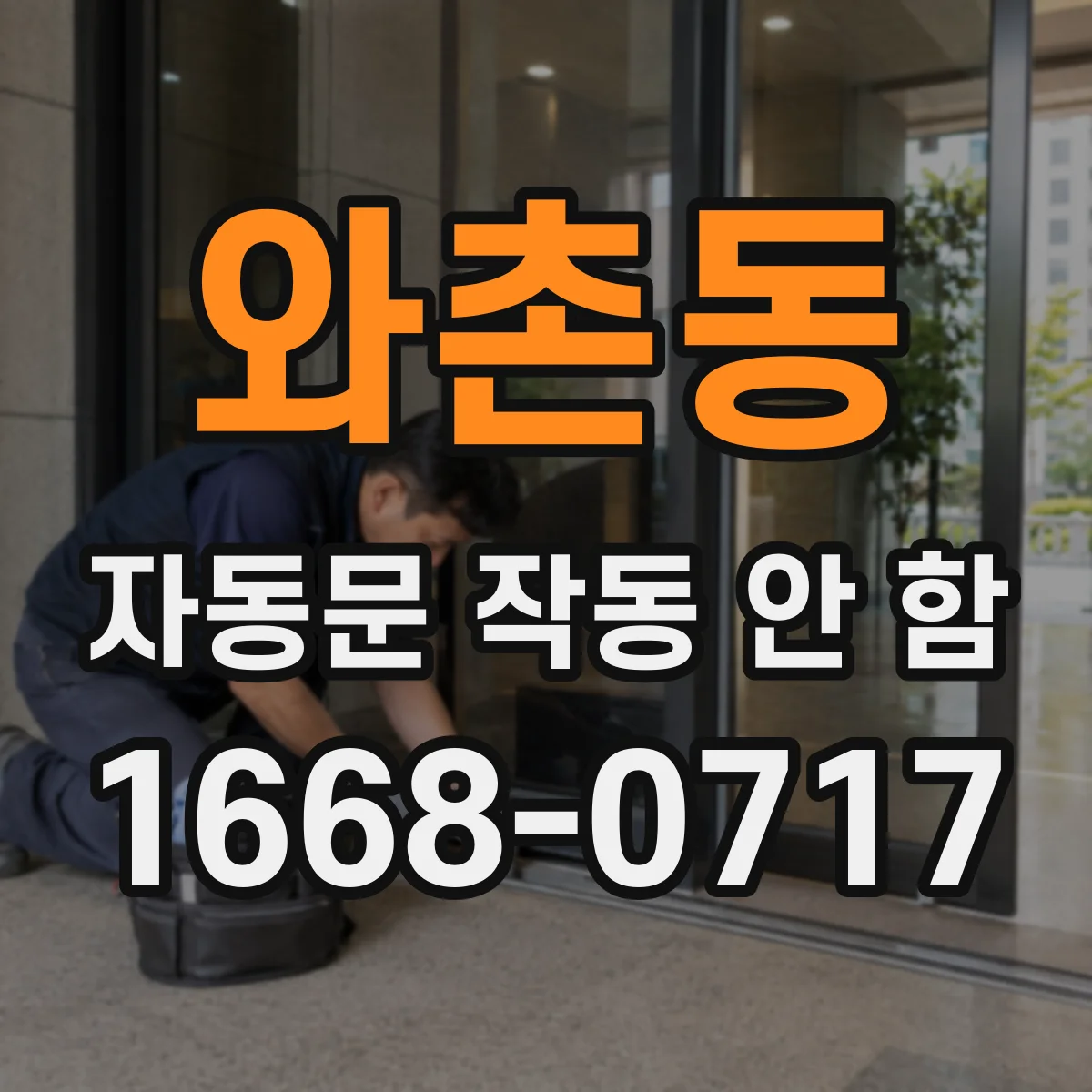 와촌동 자동문 작동 안 함