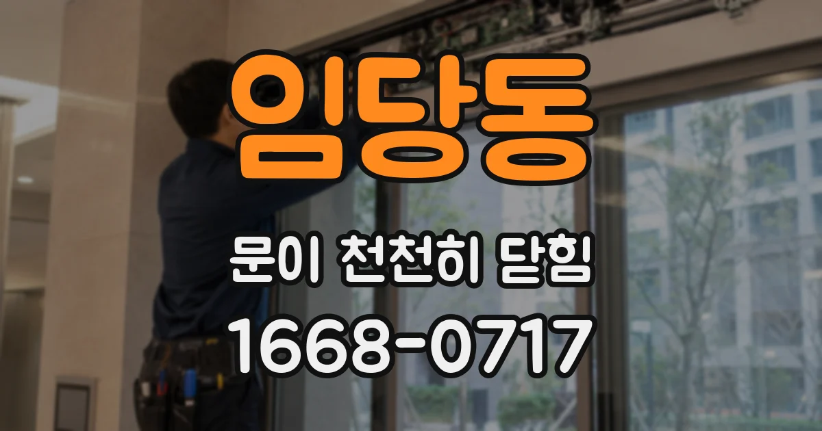 임당동 문이 천천히 닫힘