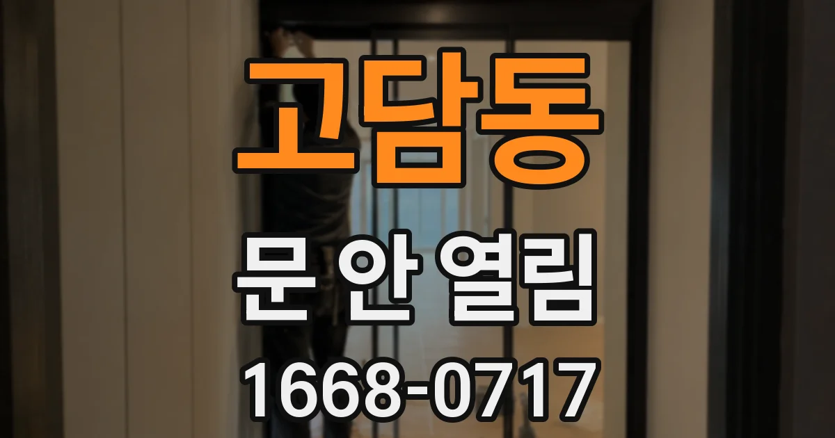 고담동 문 안 열림