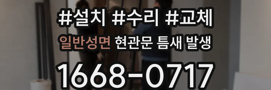 일반성면 현관문 틈새 발생