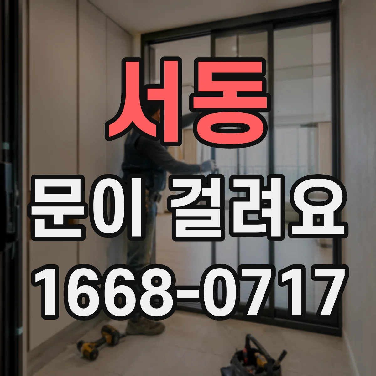 서동 문이 걸려요