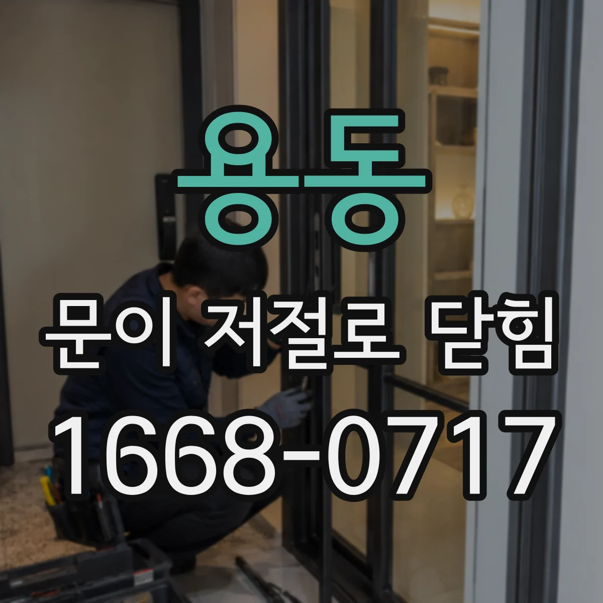 용동 문이 저절로 닫힘