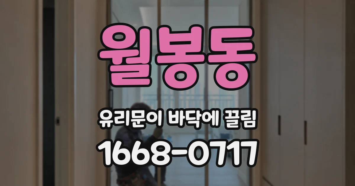월봉동 유리문이 바닥에 끌림