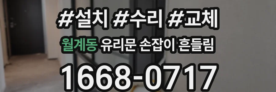 월계동 유리문 손잡이 흔들림