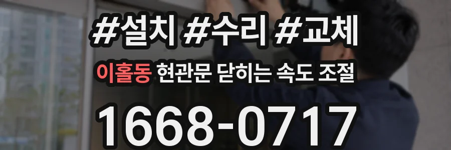 이홀동 현관문 닫히는 속도 조절