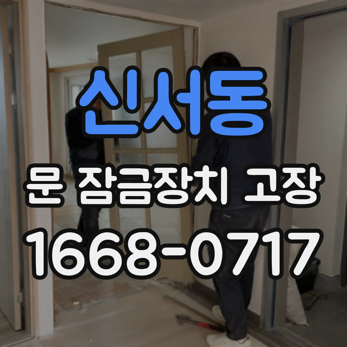 신서동 문 잠금장치 고장