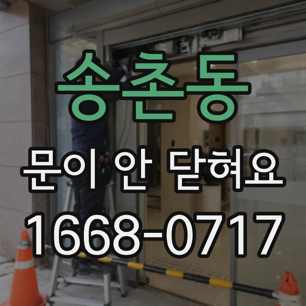 송촌동 문이 안 닫혀요