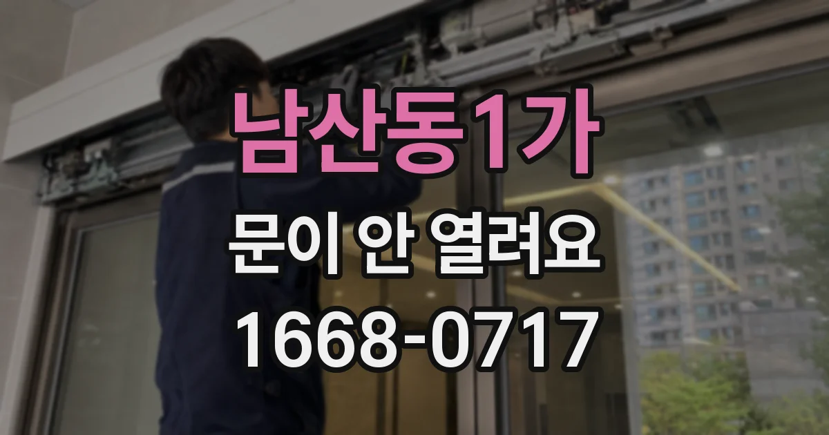 남산동1가 문이 안 열려요