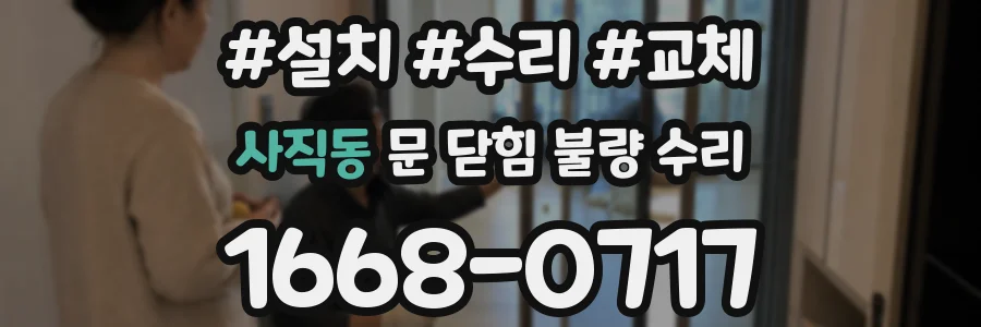 사직동 문 닫힘 불량 수리