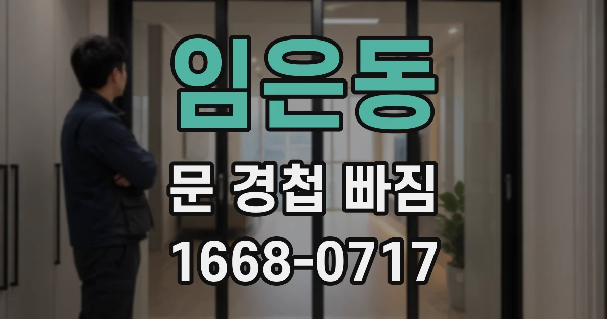 임은동 문 경첩 빠짐