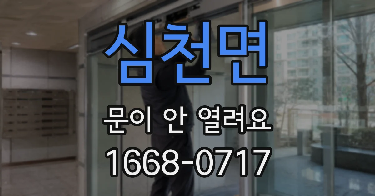 심천면 문이 안 열려요