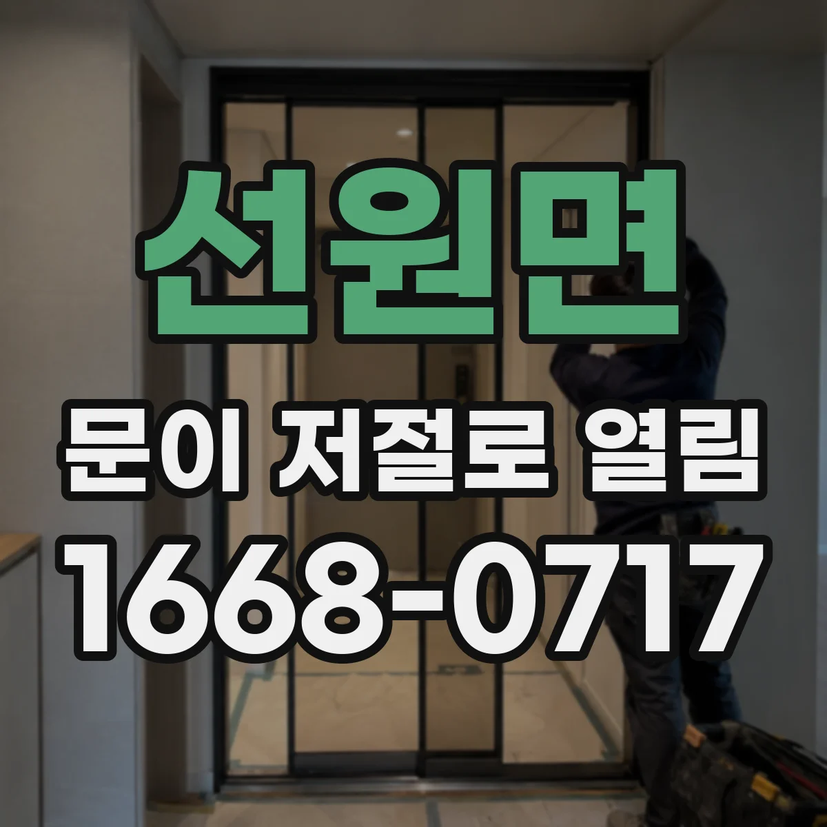 선원면 문이 저절로 열림