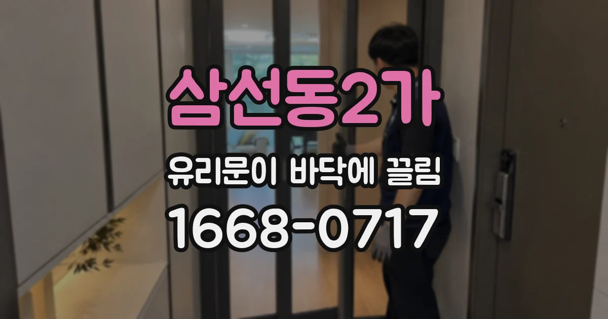 삼선동2가 유리문이 바닥에 끌림