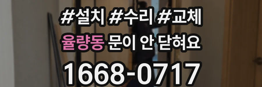 율량동 문이 안 닫혀요
