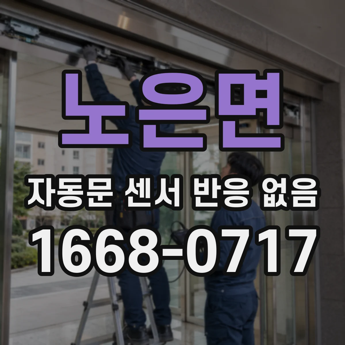 노은면 자동문 센서 반응 없음