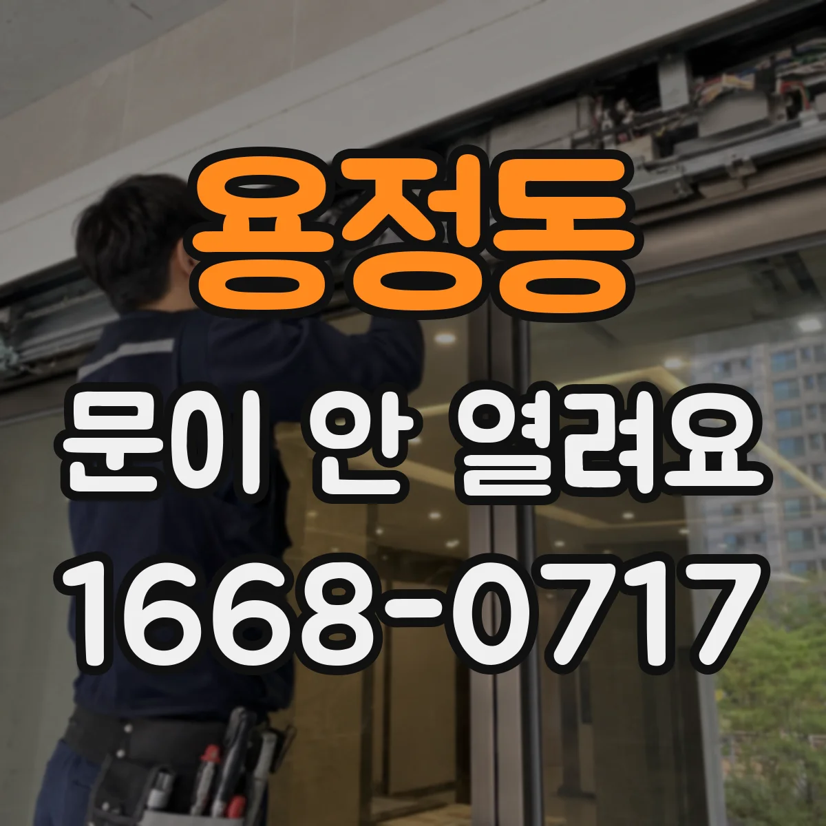 용정동 문이 안 열려요