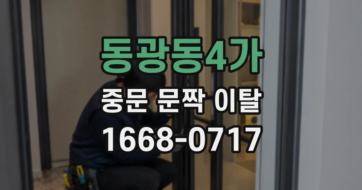 동광동4가 중문 문짝 이탈