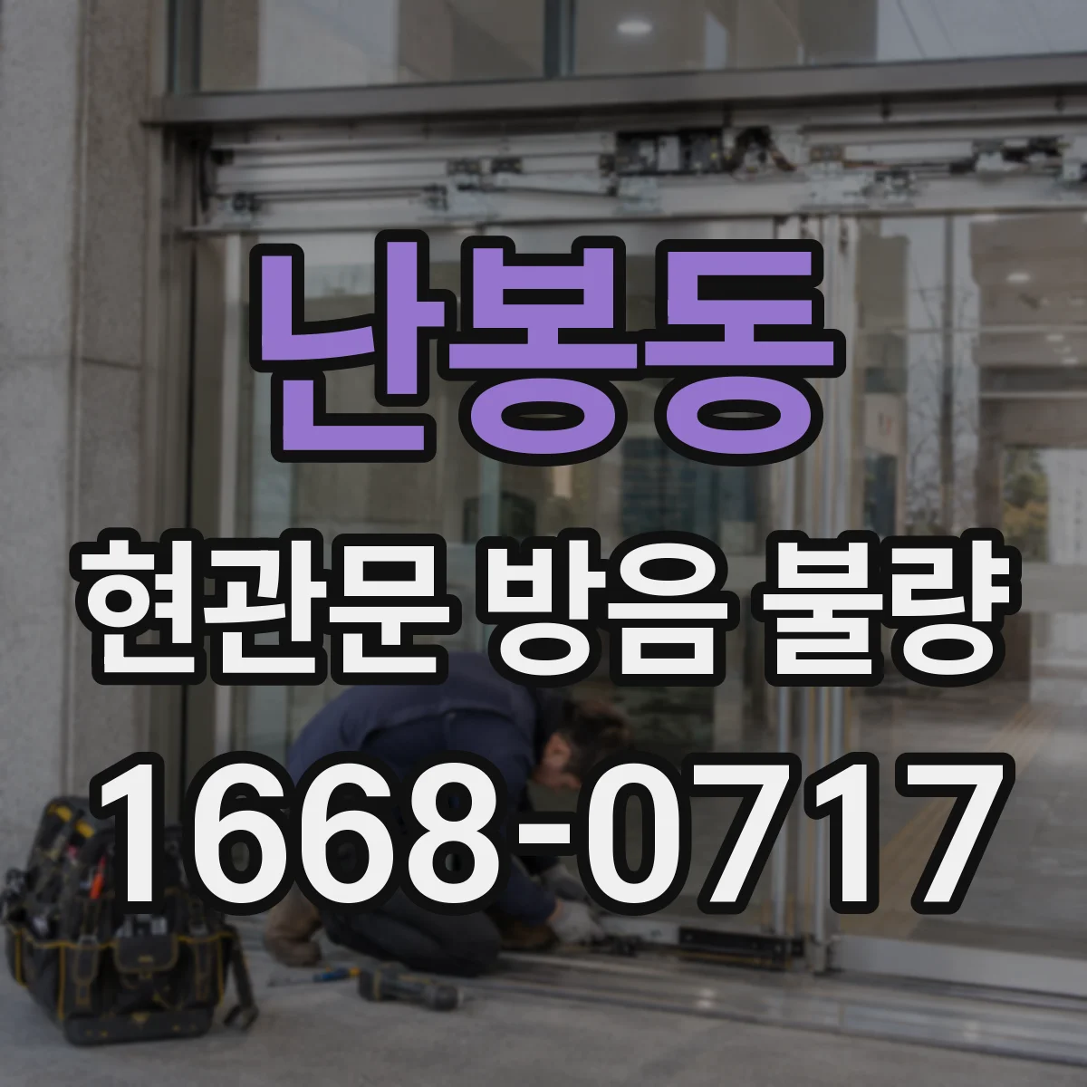 난봉동 현관문 방음 불량