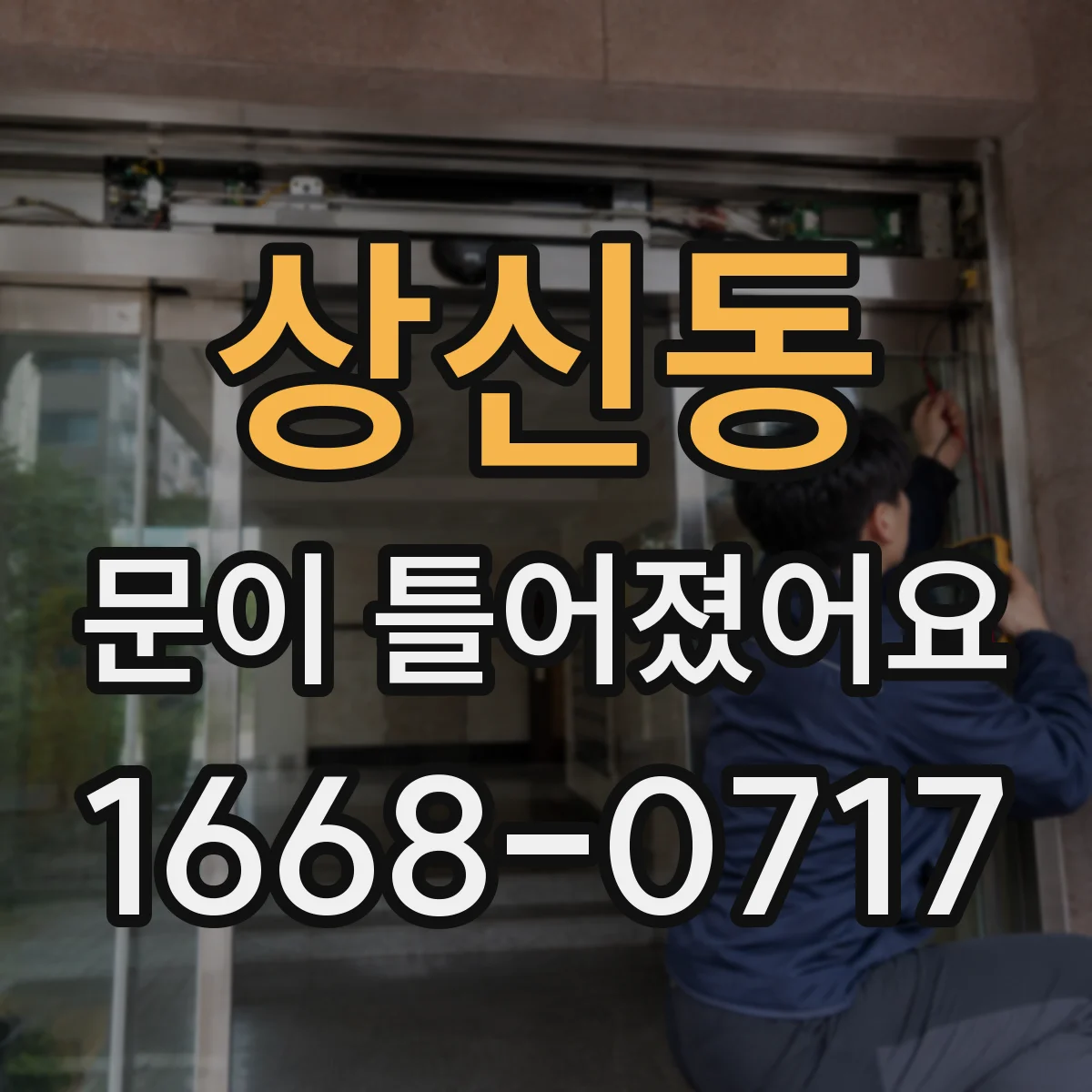 상신동 문이 틀어졌어요