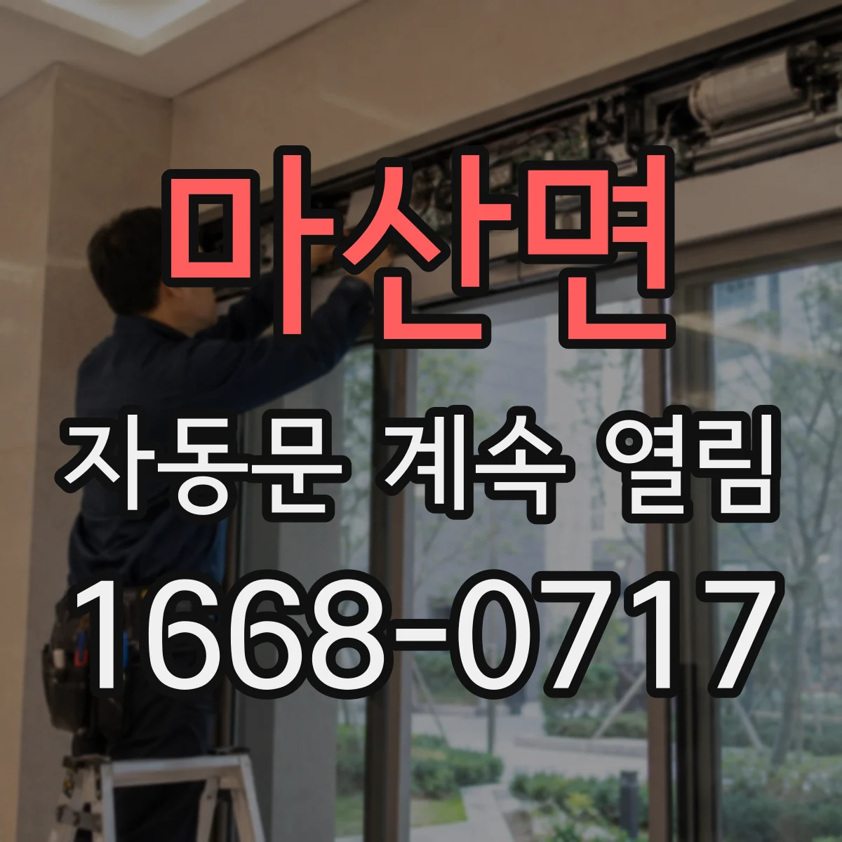 마산면 자동문 계속 열림