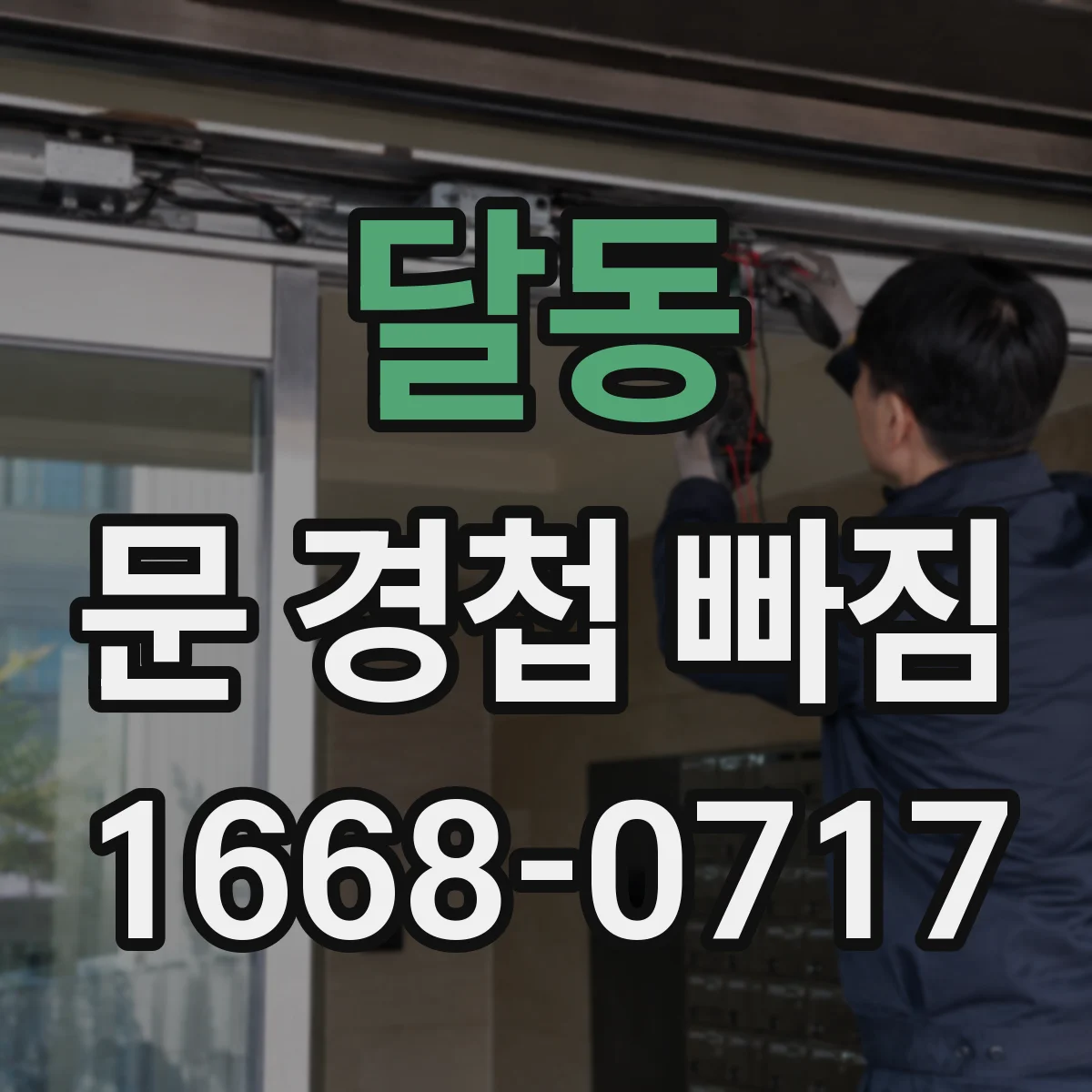 달동 문 경첩 빠짐