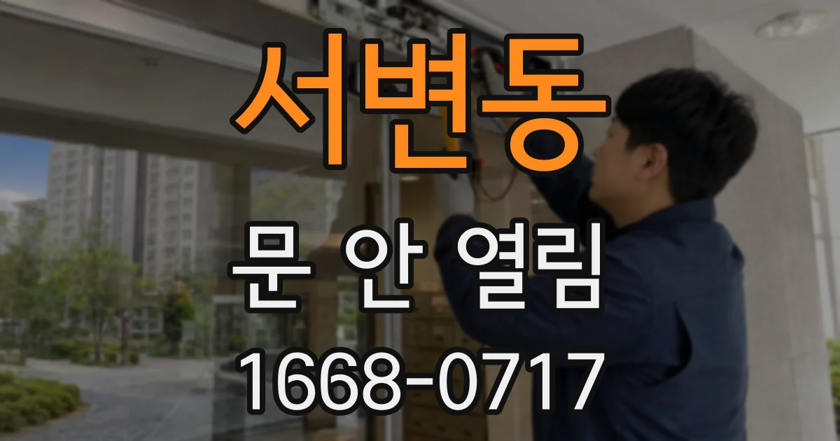 서변동 문 안 열림