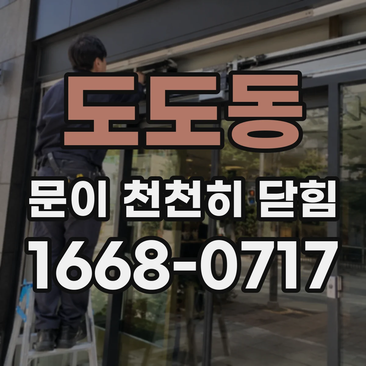 도도동 문이 천천히 닫힘