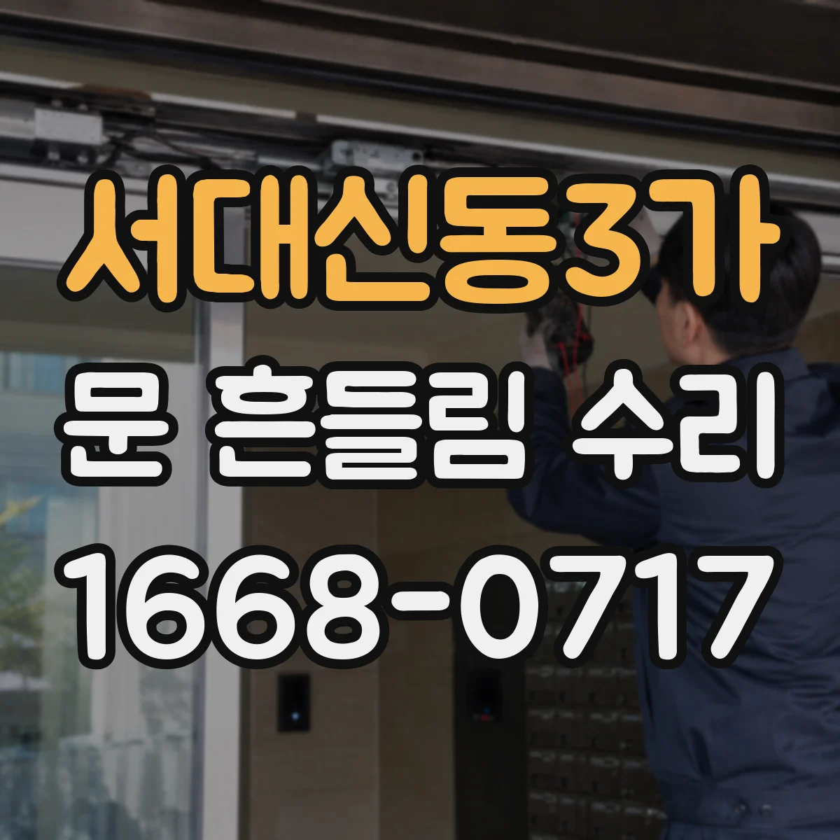 서대신동3가 문 흔들림 수리