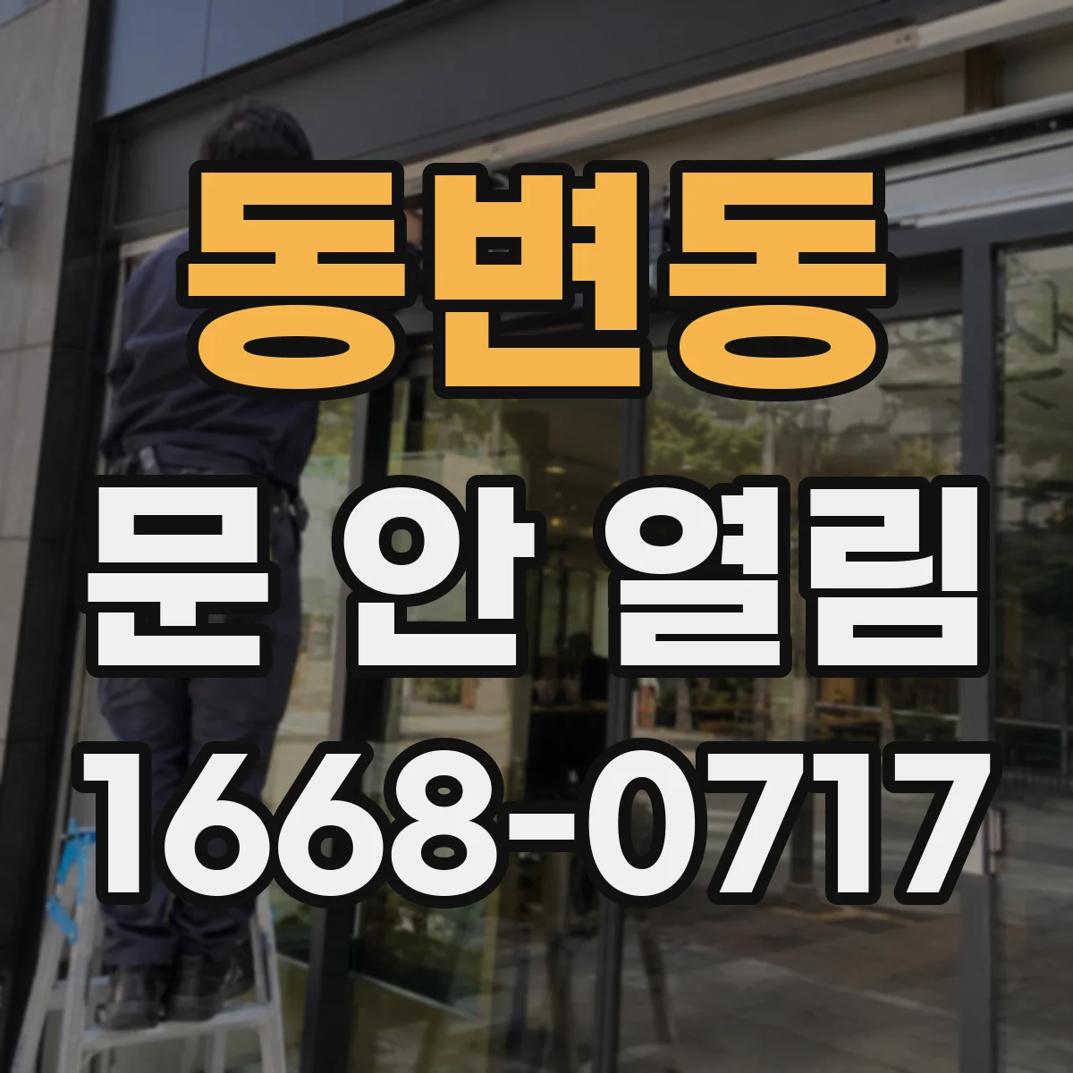 동변동 문 안 열림