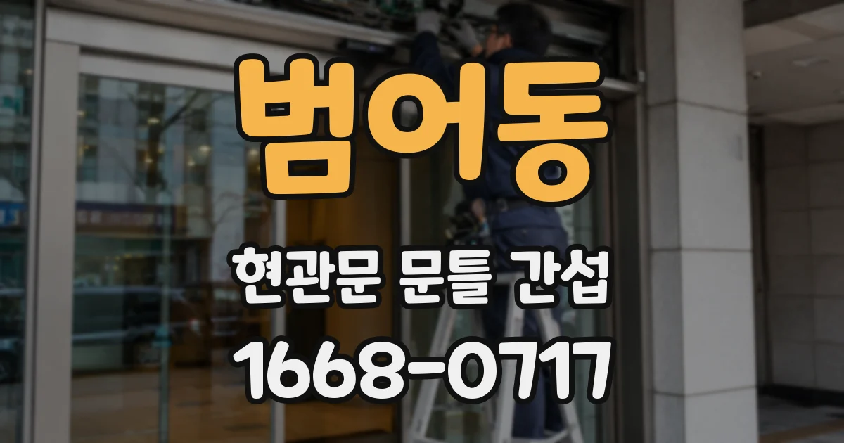 범어동 현관문 문틀 간섭