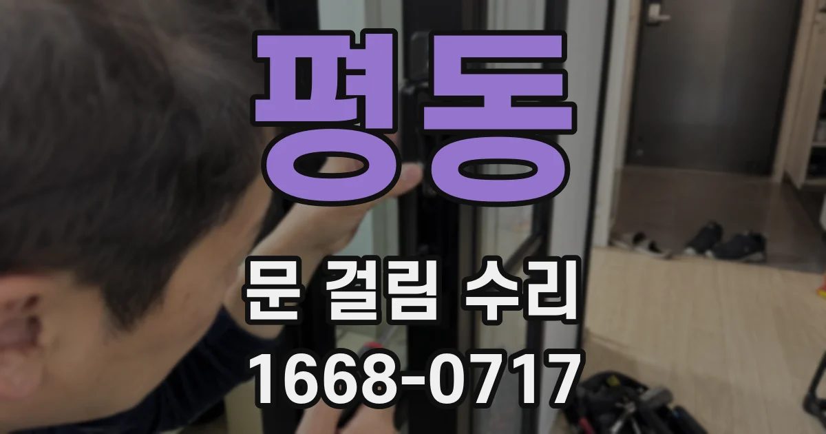 평동 문 걸림 수리