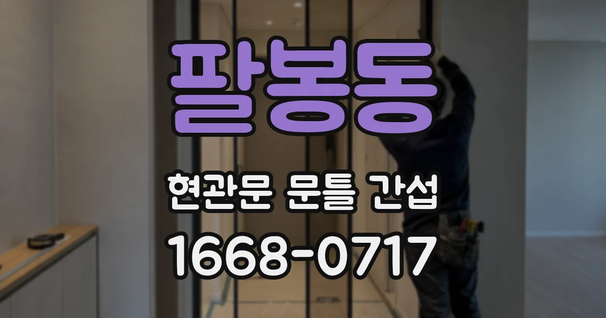 팔봉동 현관문 문틀 간섭