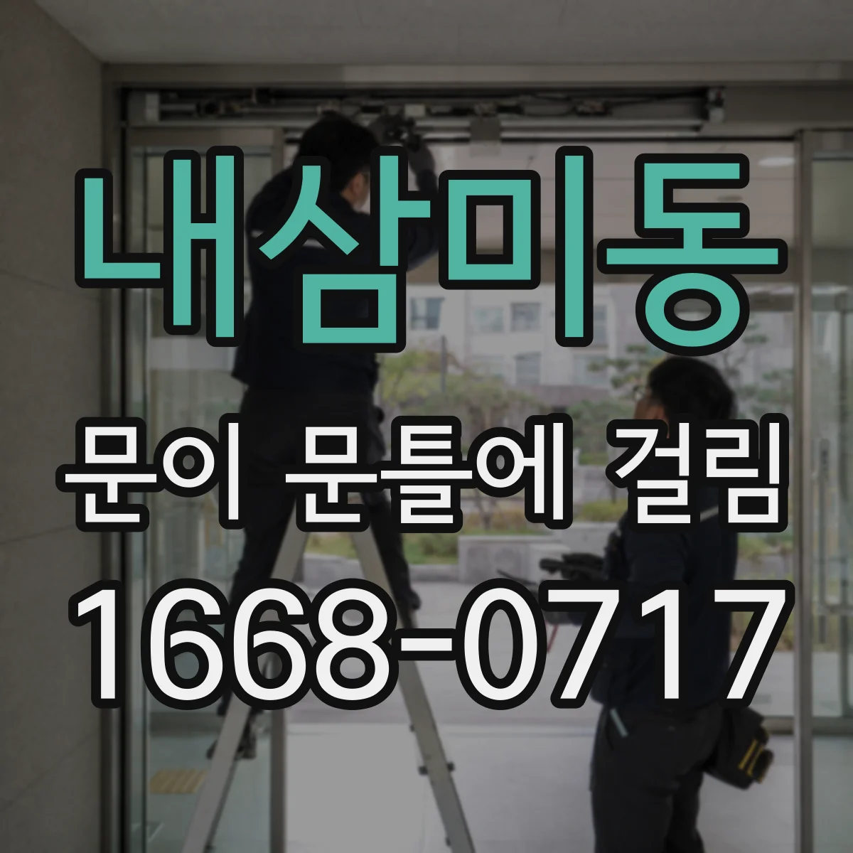 내삼미동 문이 문틀에 걸림